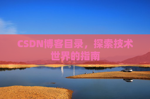 CSDN博客目录，探索技术世界的指南
