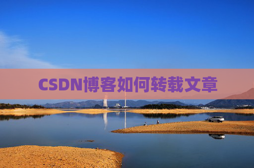 CSDN博客如何转载文章